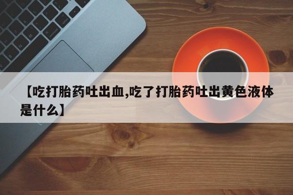 药流药购买方式动态 第247页