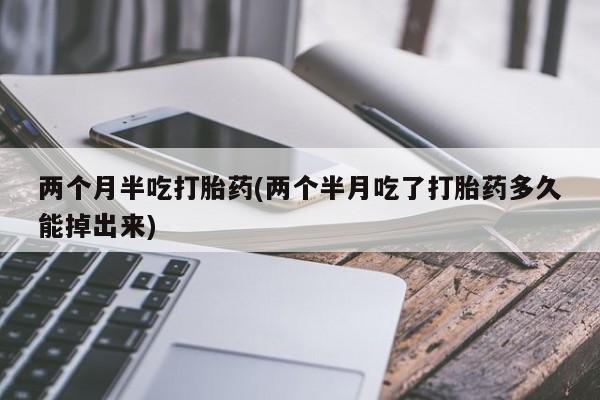 药流药购买方式要闻 第228页